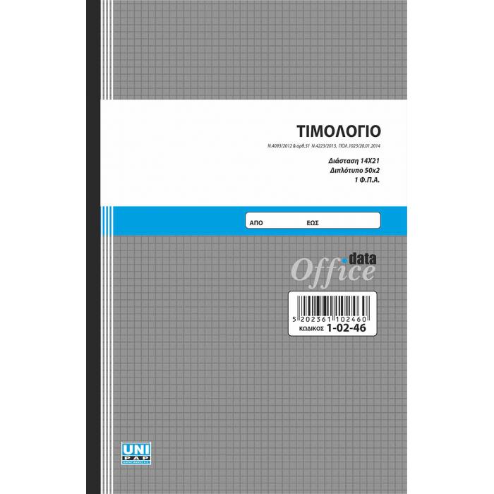 Unipap Τιμολόγιο Πώλησης Αγαθών 14X21 1 ΦΠΑ Διπλό 1-02-46