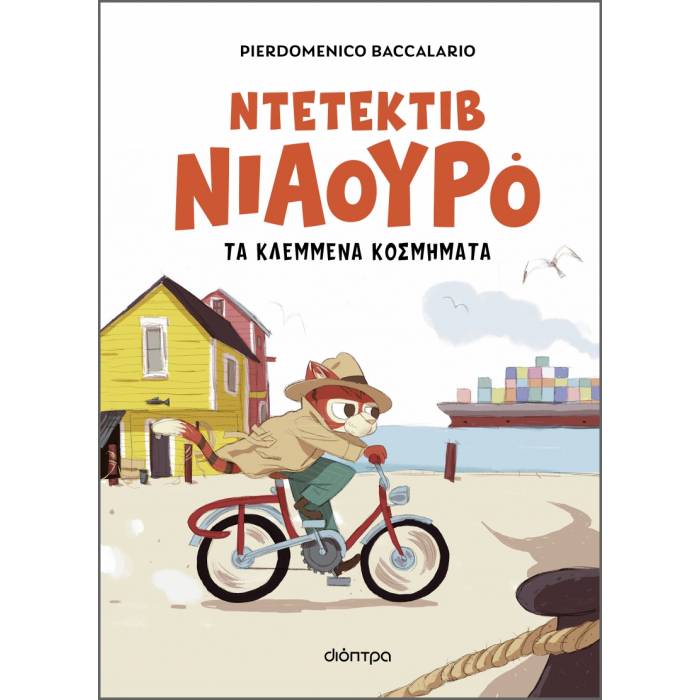 Ο Ντετέκτιβ Νιαουρό 1 - Και Τα Κλεμμένα Κοσμήματα