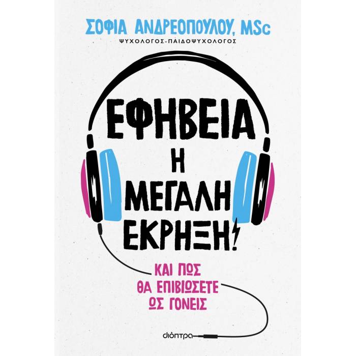 Εφηβεία - Η Μεγάλη Έκρηξη!