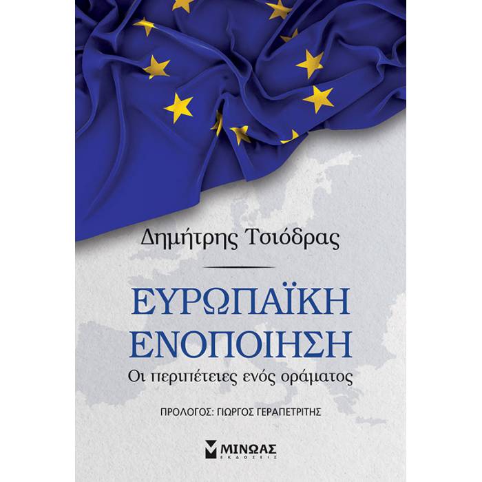 Ευρωπαϊκή Ενοποίηση - Οι Περιπέτειες Ενός Οράματος