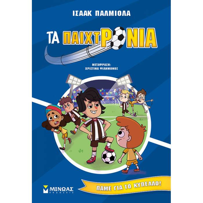 Τα Παιχτρόνια - Πάμε Για Το Κύπελλο!