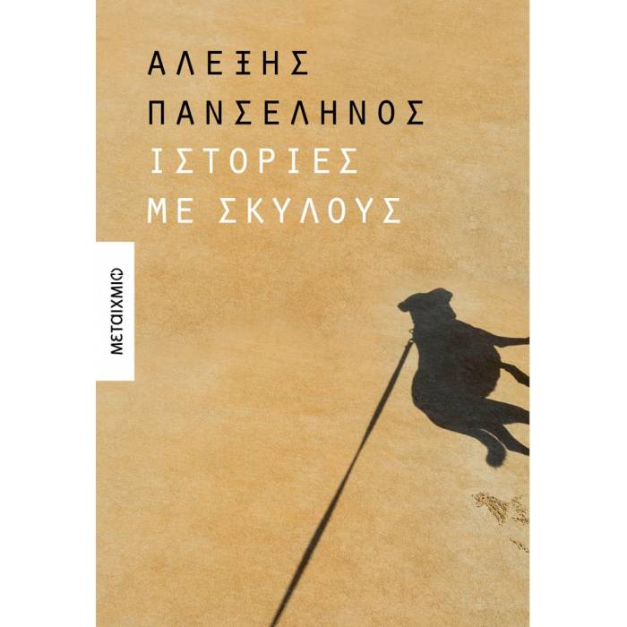 Ιστορίες Με Σκύλους