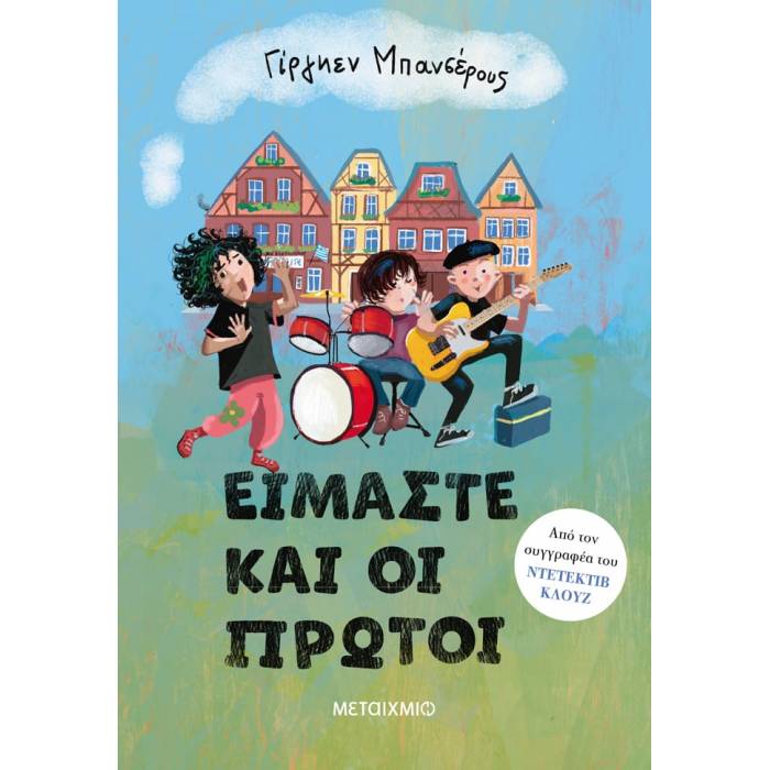 Είμαστε Και Οι Πρώτοι