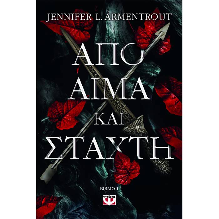 Από Αίμα Και Στάχτη