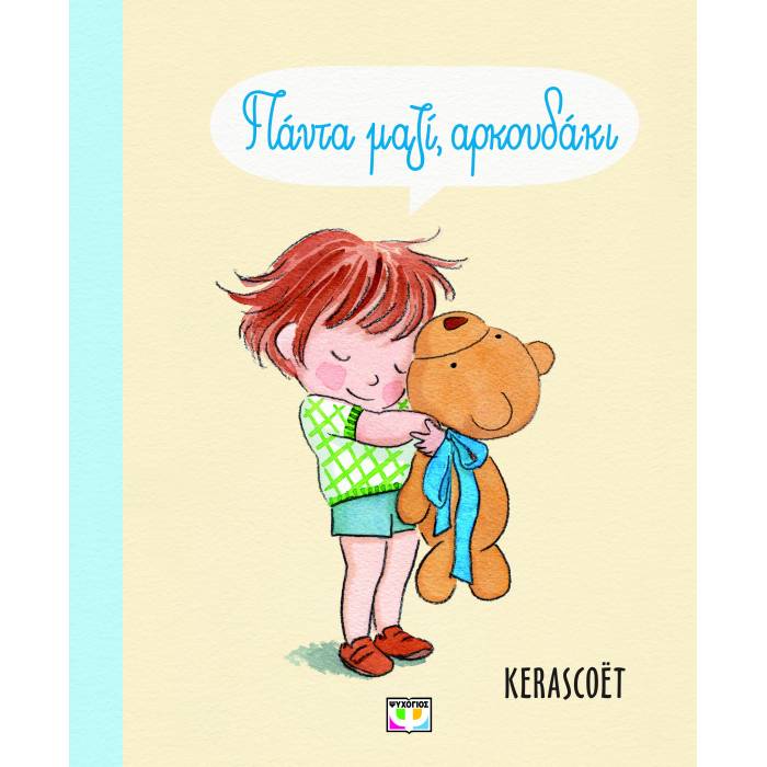 Πάντα Μαζί Αρκουδάκι