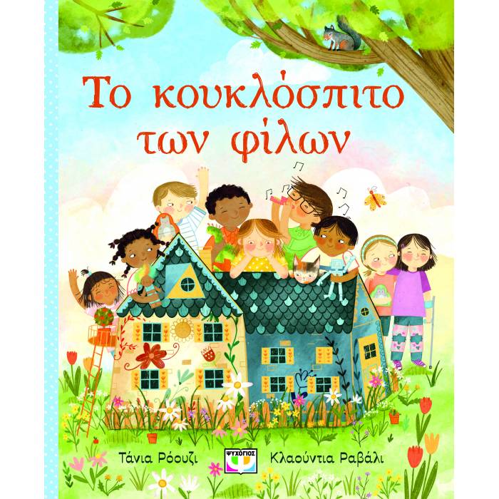 Το Κουκλόσπιτο Των Φίλων