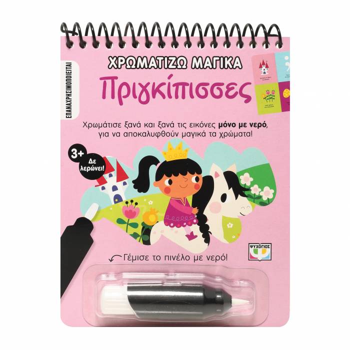 Χρωματίζω Μαγικά - Πριγκίπισσες