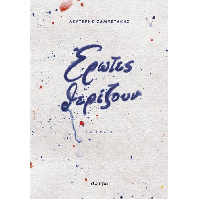 Έρωτες Θερίζουν