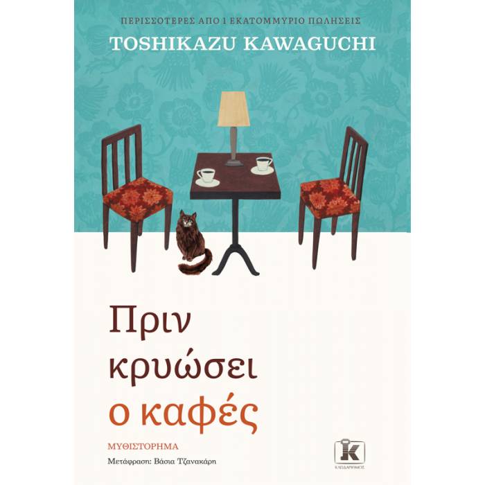 Πριν Κρυώσει Ο Καφές
