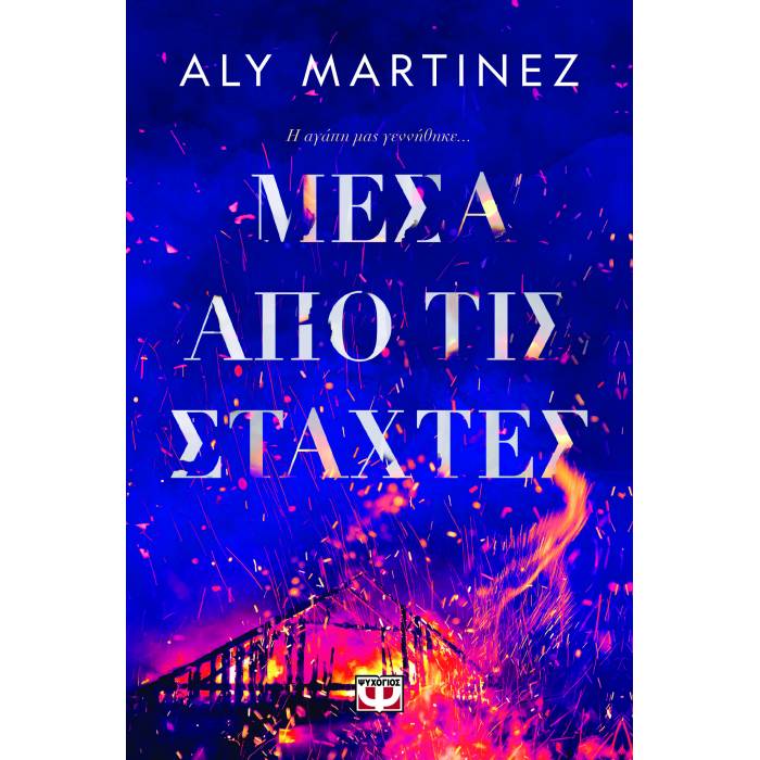 Μέσα Από Τις Στάχτες