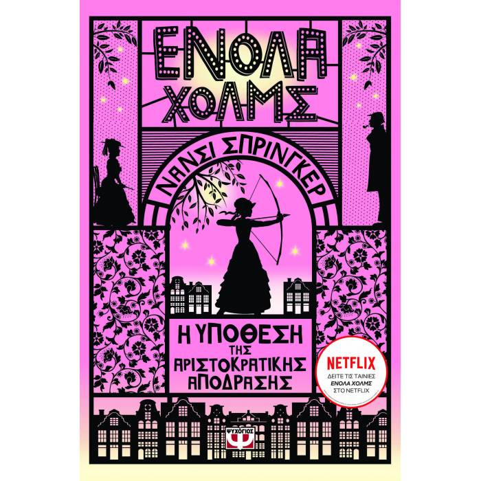 Ενόλα Χολμς 8 - Η Υπόθεση Της Αριστοκρατικής Απόδρασης