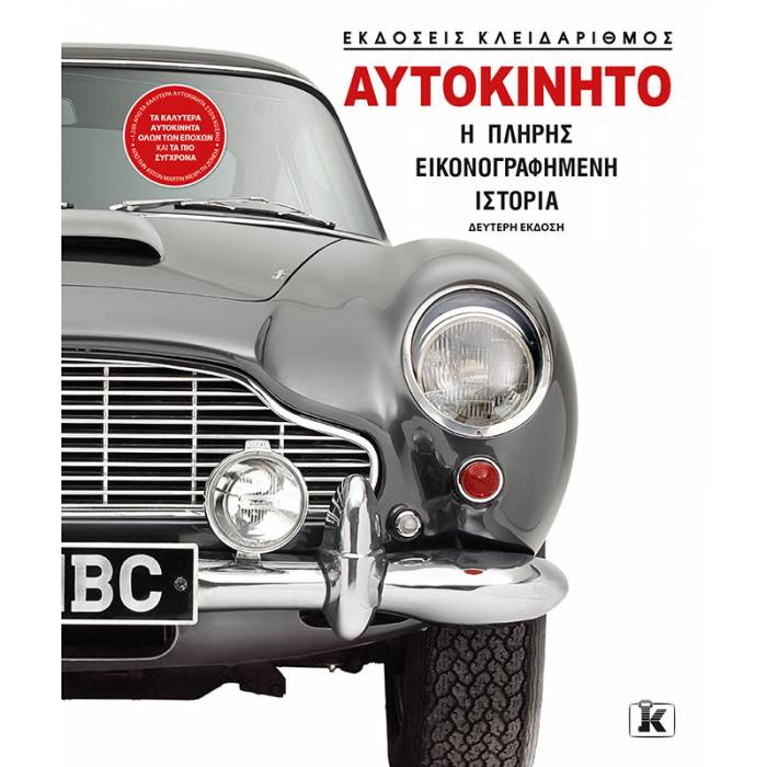 Αυτοκίνητο - Η Πλήρης Εικονογραφημένη Ιστορία