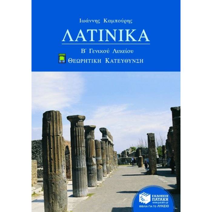 Λατινικά Β΄ Λυκείου Προσανατολισμού Ανθρωπιστικών Σπουδών (Πατάκη)