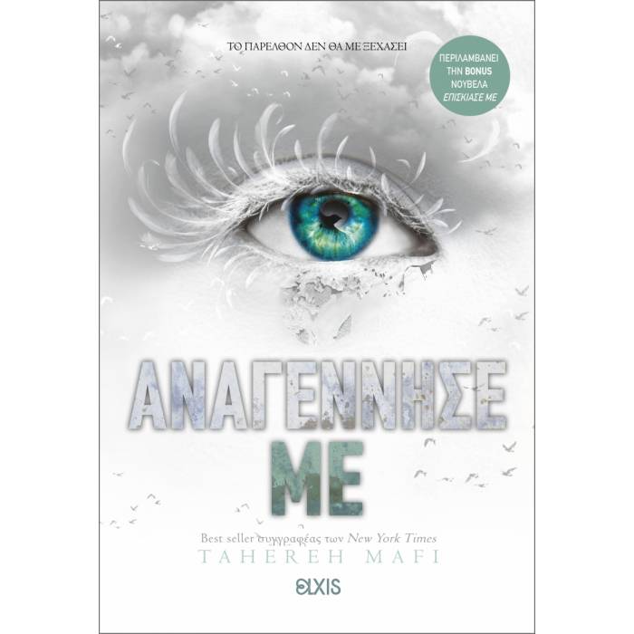 Shatter Me 4 - Αναγέννησέ Με