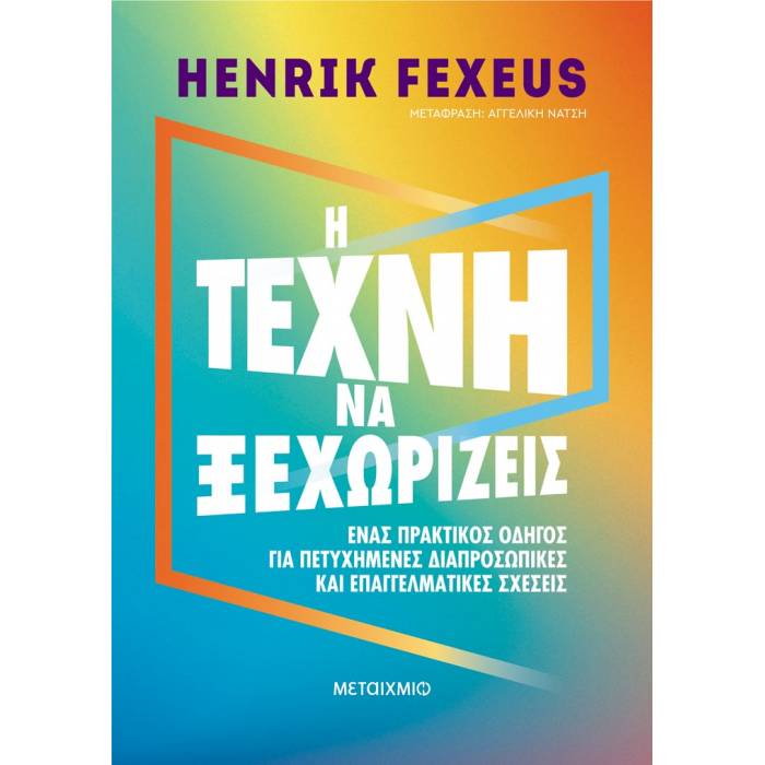 Η Τέχνη Να Ξεχωρίζεις