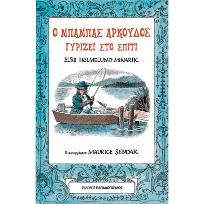 Ο Μπαμπάς Αρκούδος Γυρίζει Στο Σπίτι