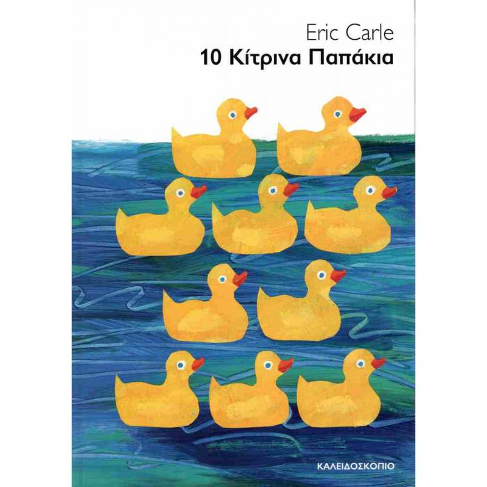 10 Κίτρινα Παπάκια (Board Book)