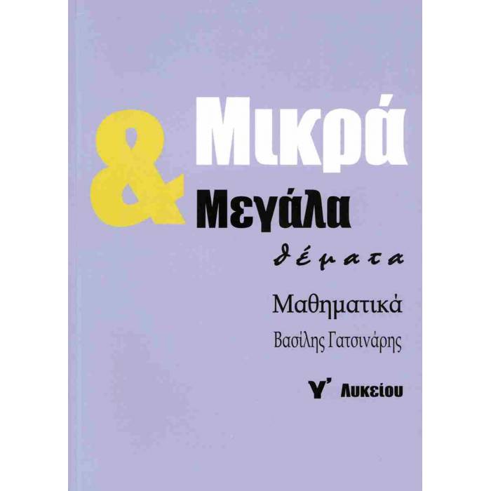 Μικρά Και Μεγάλα Θέματα Μαθηματικά Γ