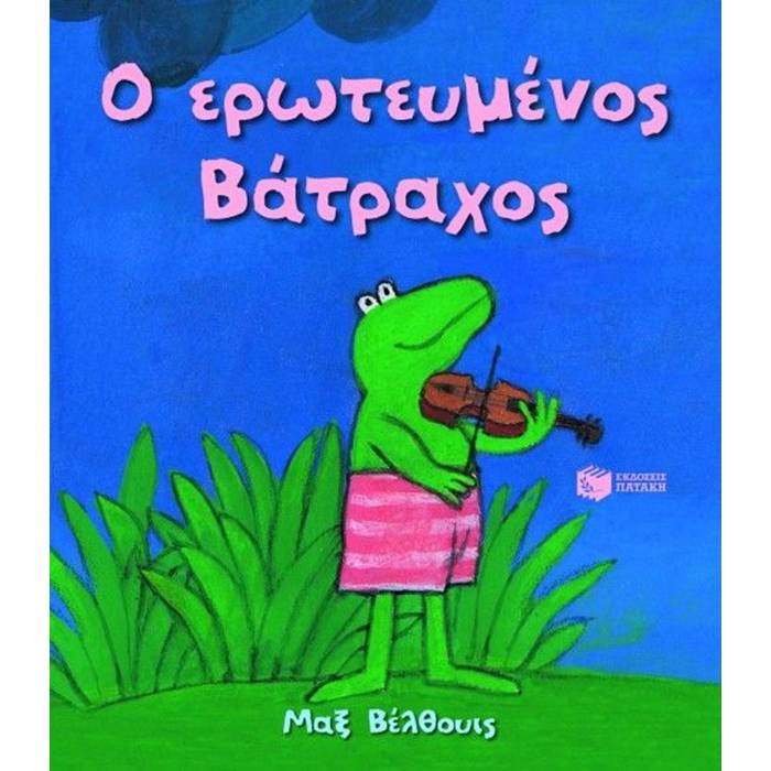Ο Ερωτευμένος Βάτραχος