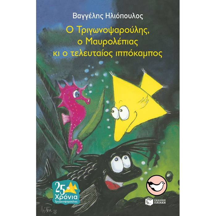 Ο Τριγωνοψαρούλης, Ο Μαυρολέπιας Κι Ο Τελευταίος Ιππόκαμπος