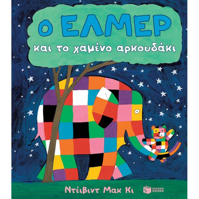 Ο Έλμερ Και Το Χαμένο Αρκουδάκι