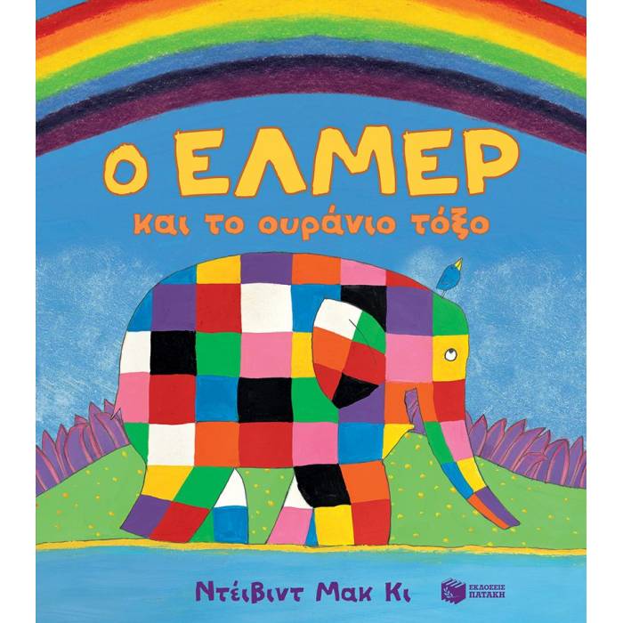Ο Έλμερ Και Το Ουράνιο Τόξο