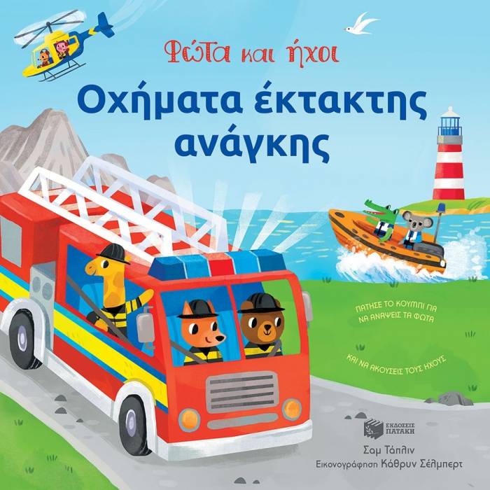 Φώτα Και Ήχοι - Οχήματα Έκτακτης Ανάγκης