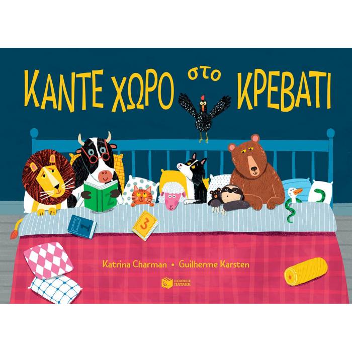 Κάντε Χώρο Στο Κρεβάτι