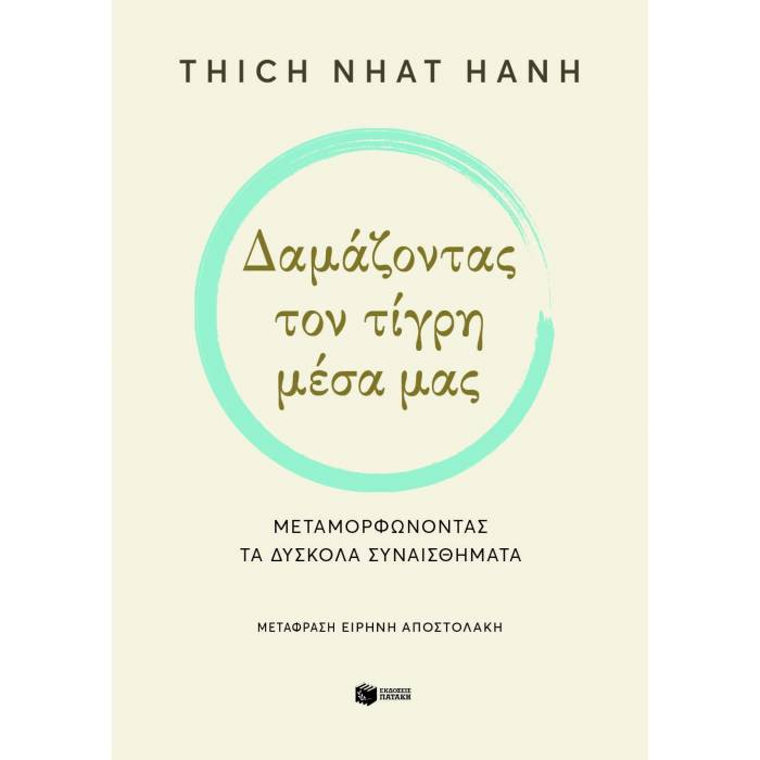 Δαμάζοντας Τον Τίγρη Μέσα Μας