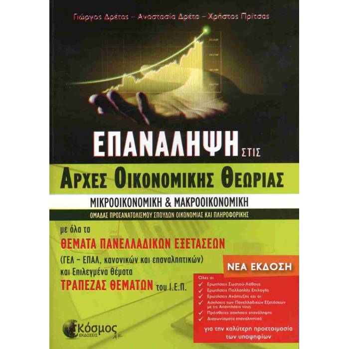 Επανάληψη Στις Αρχές Οικονομικής Θεωρίας Γ