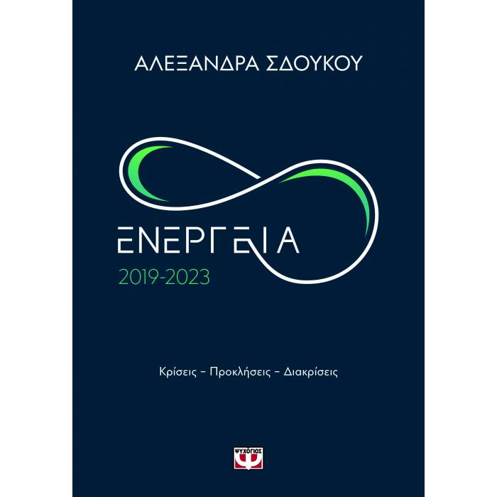 Ενέργεια 2019-2023