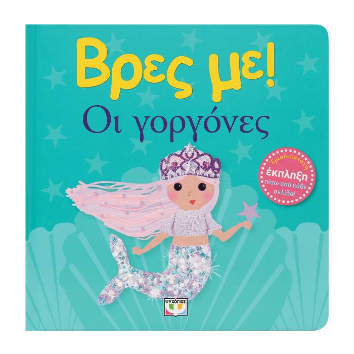Βρες Με! Οι Γοργόνες