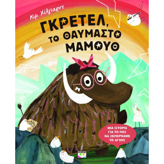 Γκρέτελ Το Θαυμαστό Μαμούθ
