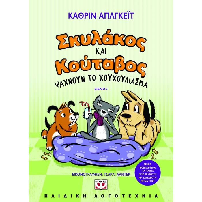 Σκυλάκος Και Κουτάβος 3 - Ψάχνουν Το Χουχούλιασμα