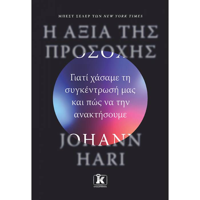 Η Αξία Της Προσοχής