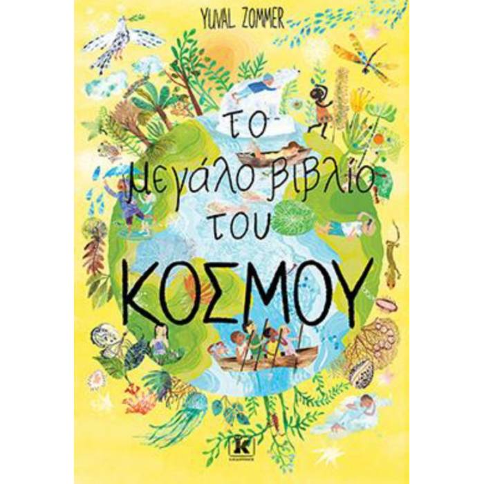 Το Μεγάλο Βιβλίο Του Κόσμου