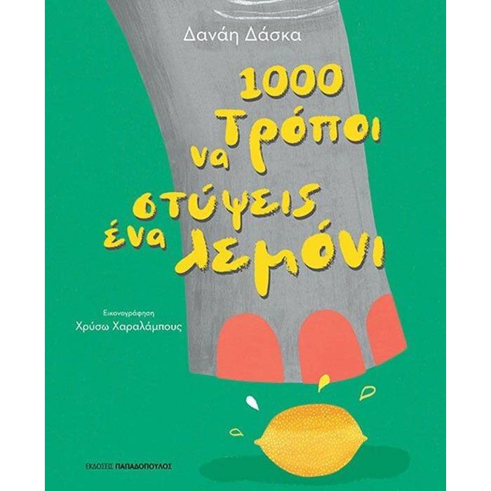 1000 Τρόποι Να Στύψεις Ένα Λεμόνι
