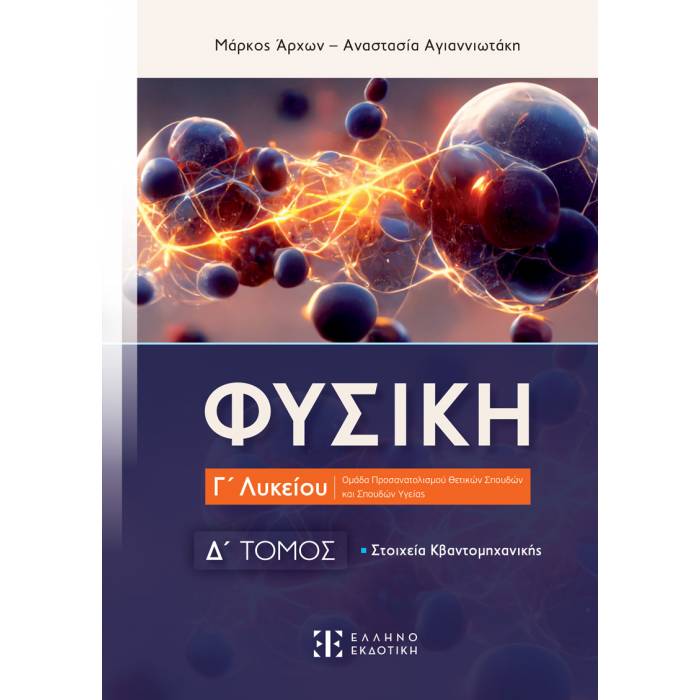 Φυσική Γ΄ Λυκείου Δ Τόμος (Ελληνοεκδοτική)