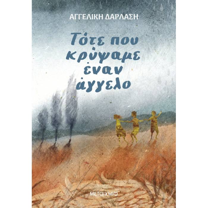 Τότε Που Κρύψαμε Έναν Άγγελο