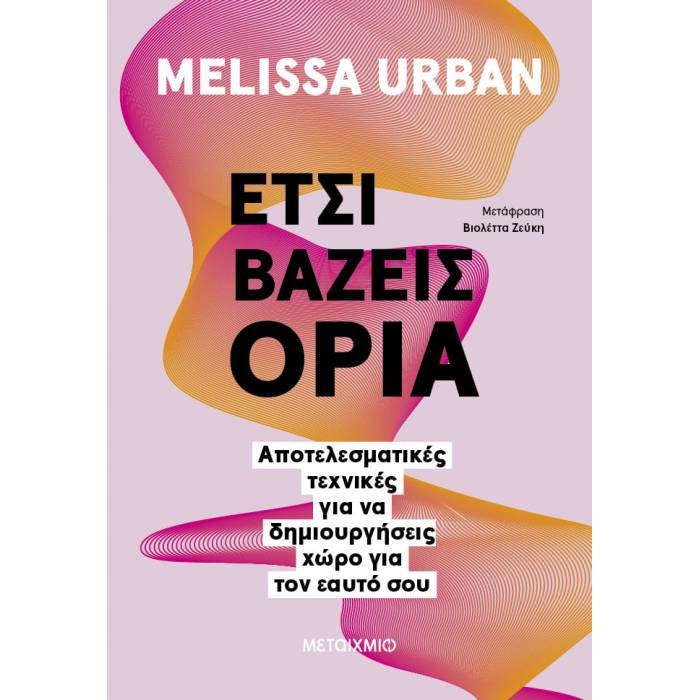 Έτσι Βάζεις Όρια