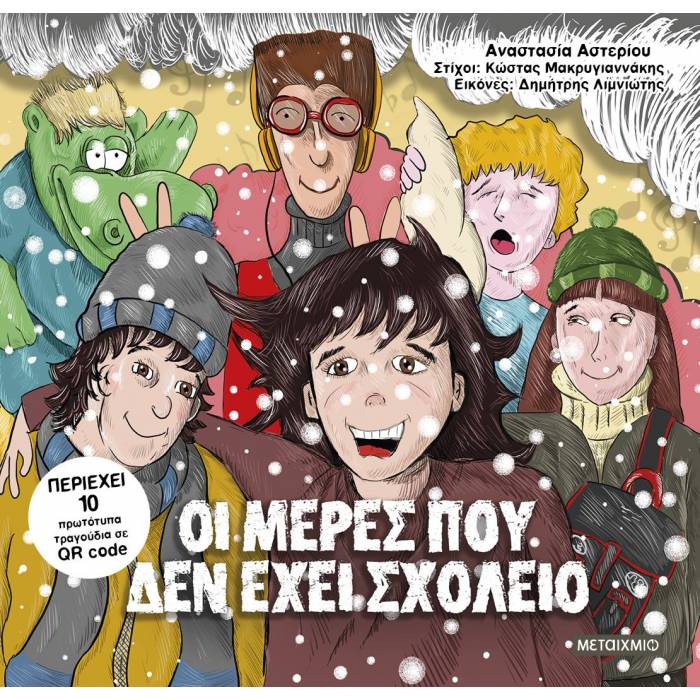 Οι Μέρες Που Δεν Έχει Σχολείο