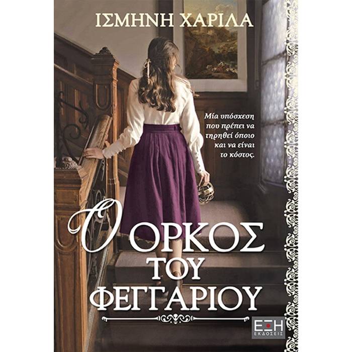 Ο Όρκος Του Φεγγαριού