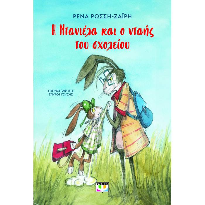 Η Ντανιέλα Και Ο Νταής Του Σχολείου