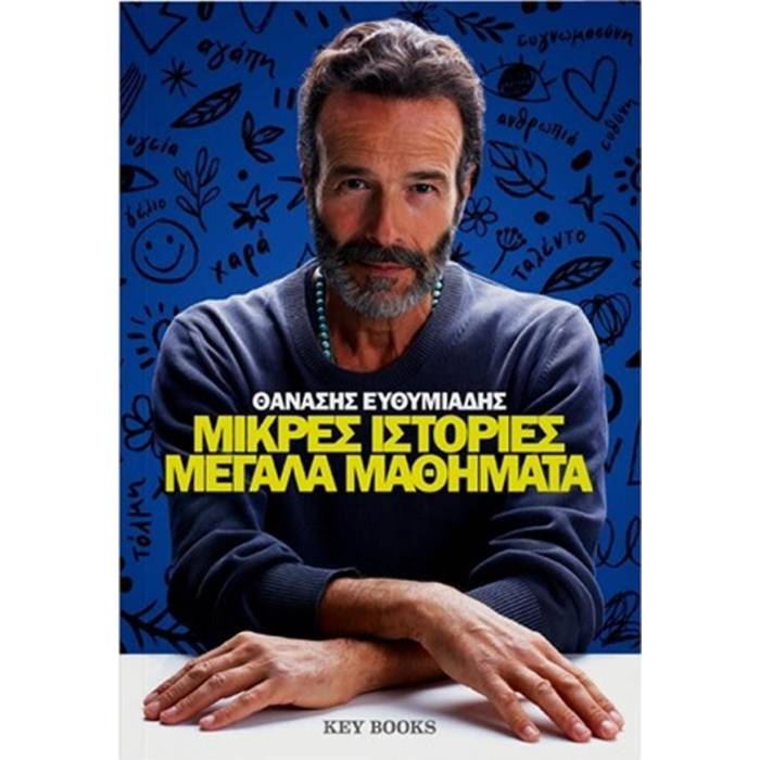 Μικρές Ιστορίες Μεγάλα Μαθήματα