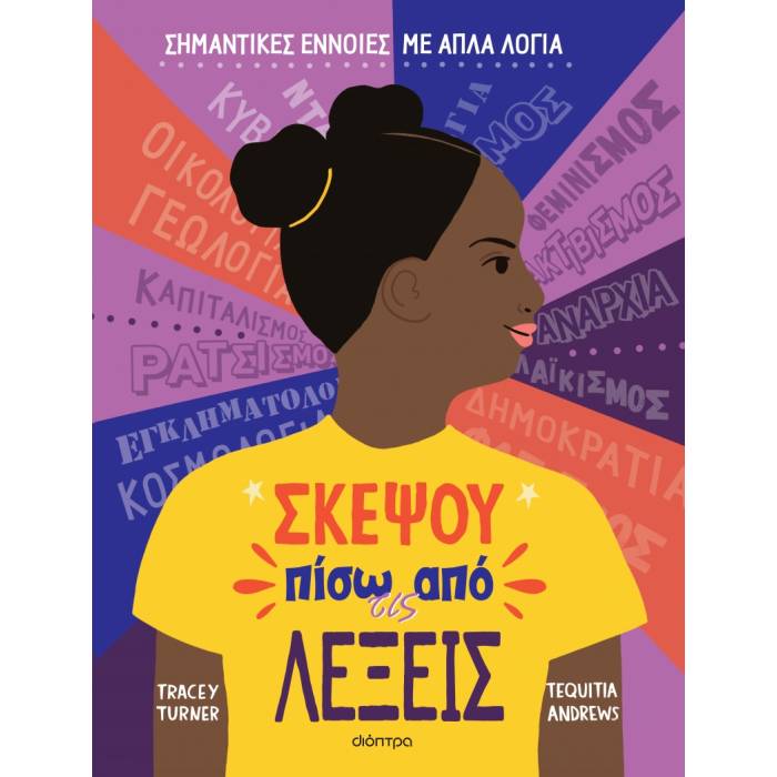 Σκέψου Πίσω Από Τις Λέξεις