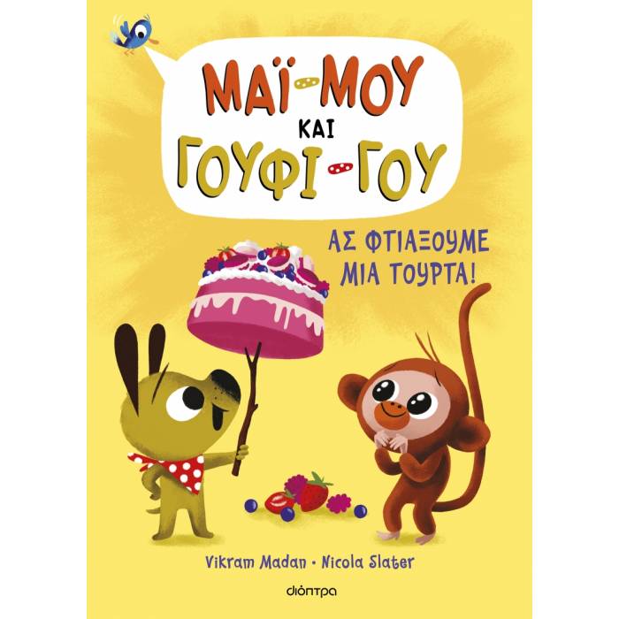 Μάϊ-Μου Και Γούφι-Γου 2 - Ας Φτιάξουμε Μια Τούρτα!