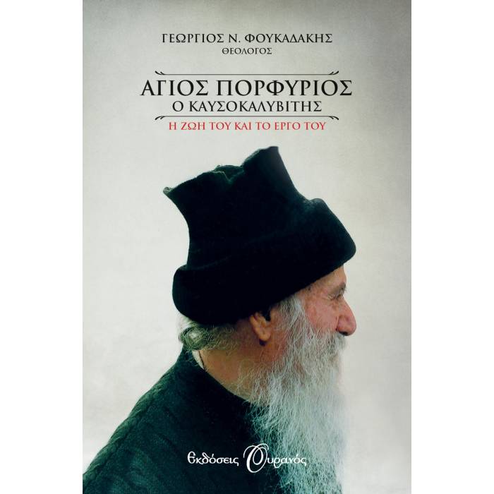 Άγιος Πορφύριος Ο Καυσοκαλυβίτης