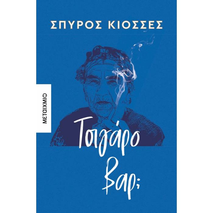 Τσιγάρο Βαρ;