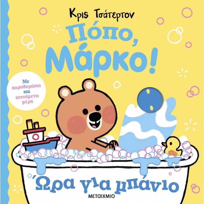 Πόπο Μάρκο Ώρα Για Μπάνιο