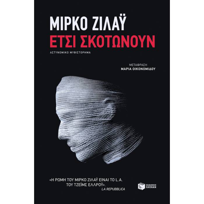 Έτσι Σκοτώνουν